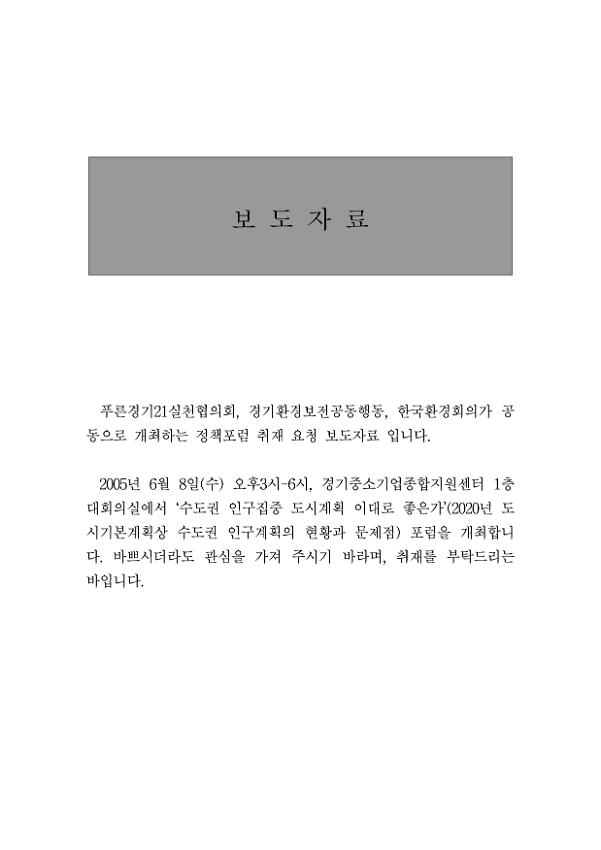 수도권 인구집중 도시계획 이대로 좋은가 : 2020년 도시기본계획상 수도권 인구계획의 현황과 문제점 정책포럼 취재요청 보도자료