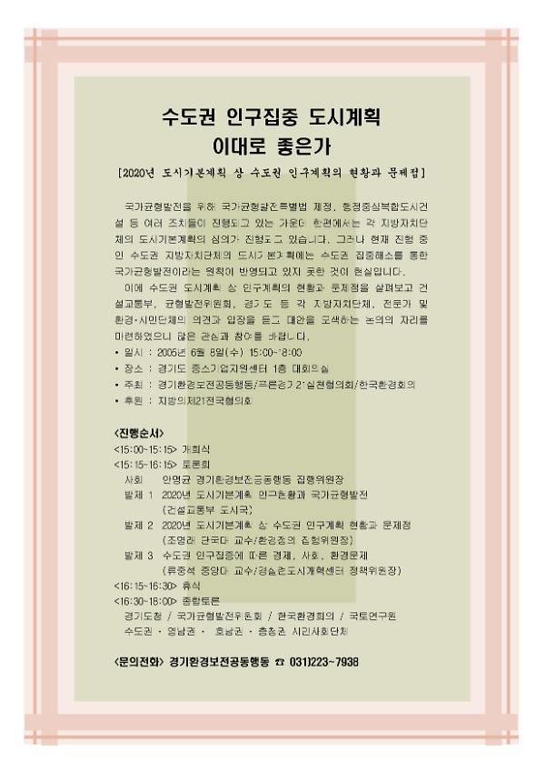 수도권 인구집중 도시계획 이대로 좋은가 : 2020년 도시기본계획상 수도권 인구계획의 현황과 문제점 정책포럼 안내문