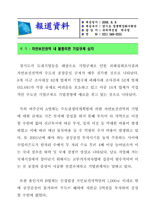 자연보전권역 내 불합리한 기업규제 심각 보도자료