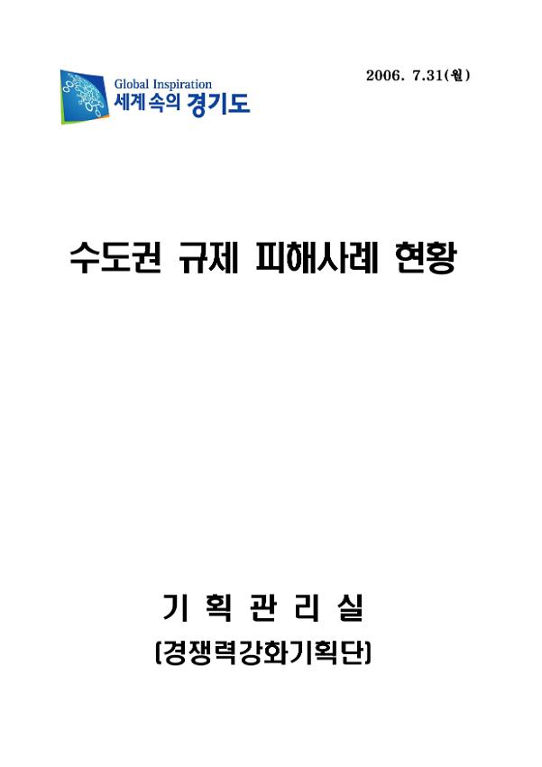 수도권 규제 피해사례 현황