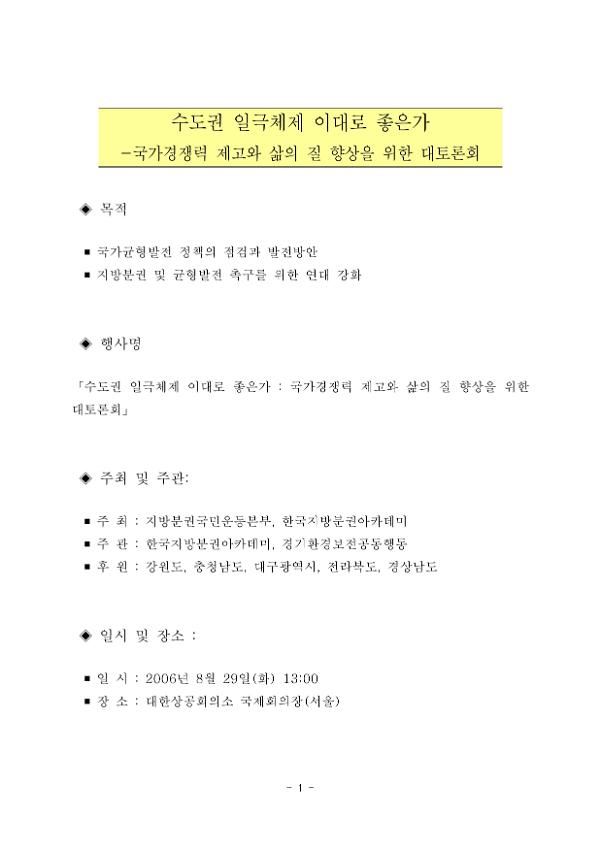 수도권 일극 체제 이대로 좋은가 : 국가경쟁력 제고와 삶의 질 향상을 위한 대토론회 계획서