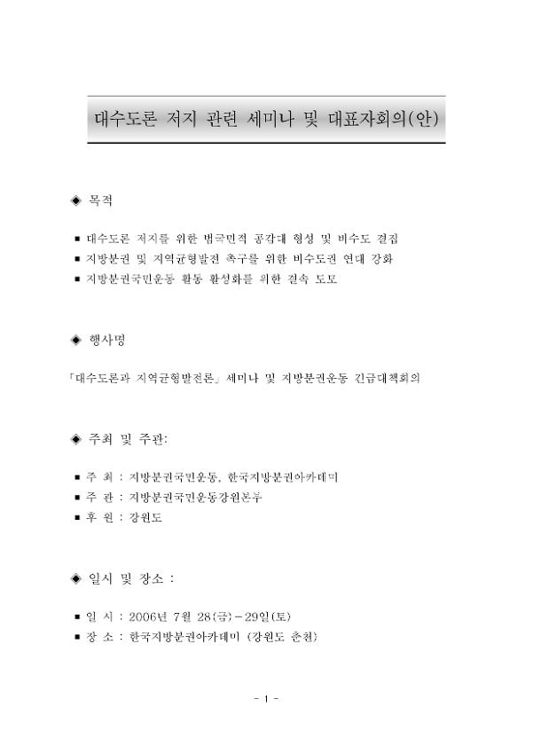 대수도론 저지 관련 세미나 및 대표자회의(안)