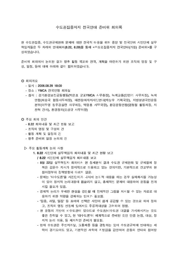 수도권집중저지 전국연대 준비위원회 회의록