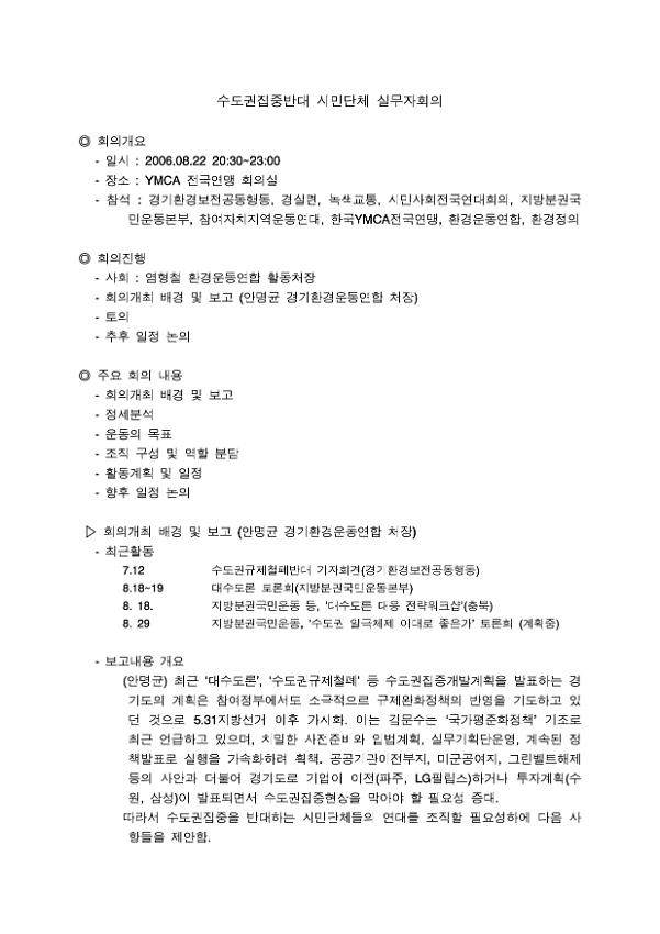 수도권집중반대 시민단체 실무자 회의록