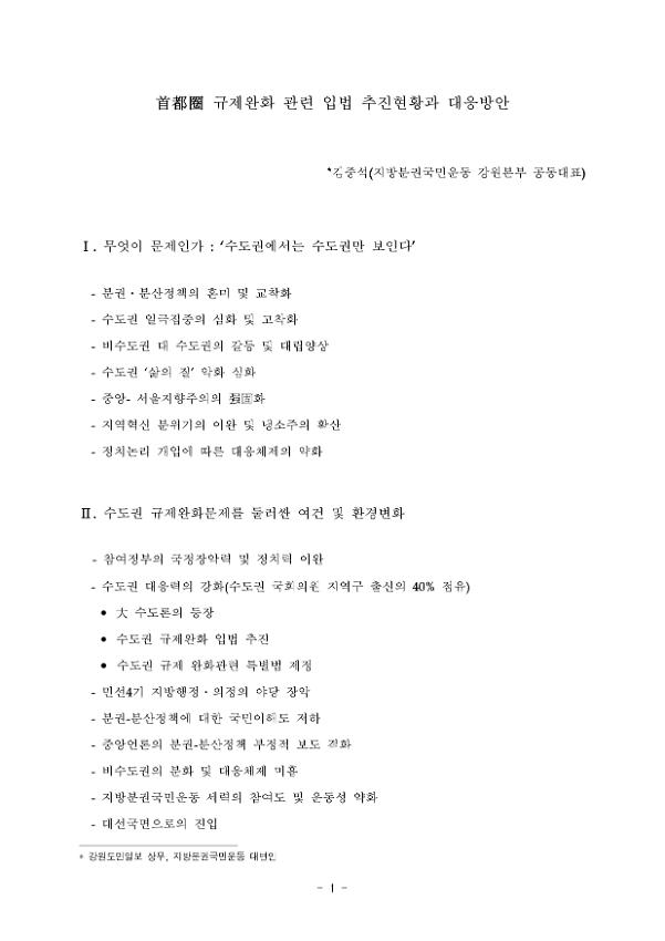 首都圈(수도권) 규제완화 관련 입법 추진현황과 대응방안