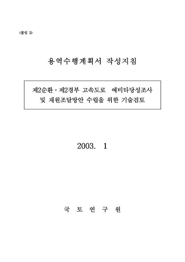 제2순환·제2경부 고속도로 예비타당성조사 및 재원조달방안 수립을 위한 기술검토 용역수행계획서 작성지침