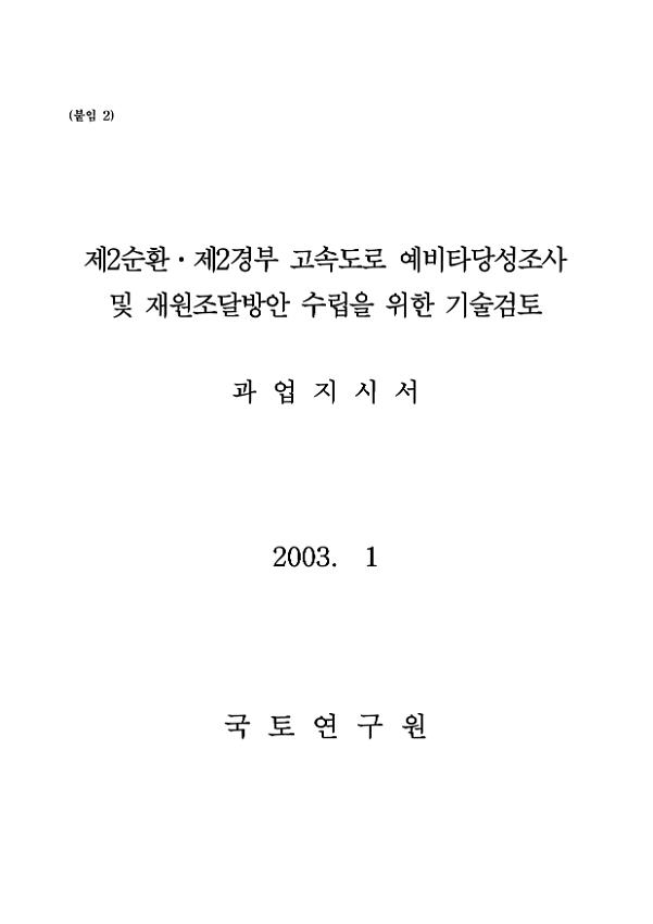 제2순환·제2경부 고속도로 예비타당성조사 및 재원조달방안 수립을 위한 기술검토 과업지시서