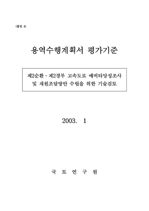 제2순환·제2경부 고속도로 예비타당성조사 및 재원조달방안 수립을 위한 기술검토 용역수행계획서 평가기준