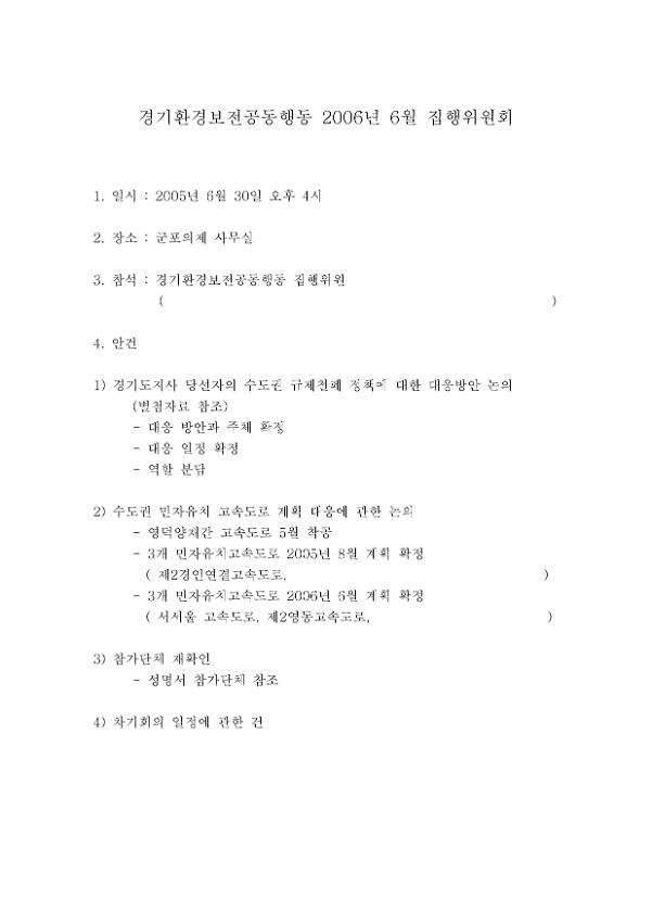 경기환경보전공동행동 2006년 6월 집행위원회 회의자료