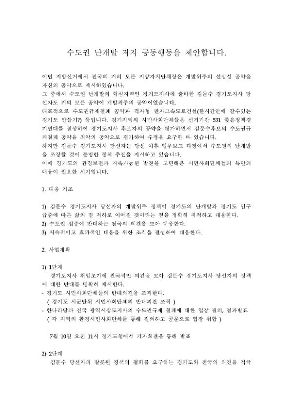 수도권 난개발 저지 공동행동 제안서
