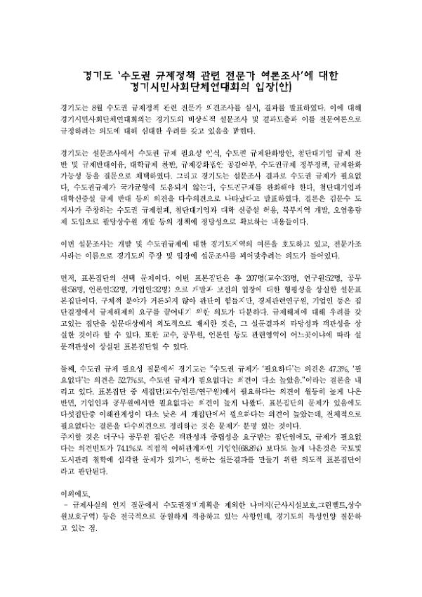 경기도 '수도권 규제정책 관련 전문가 여론조사'에 대한 경기시민사회단체연대회의 입장(안)
