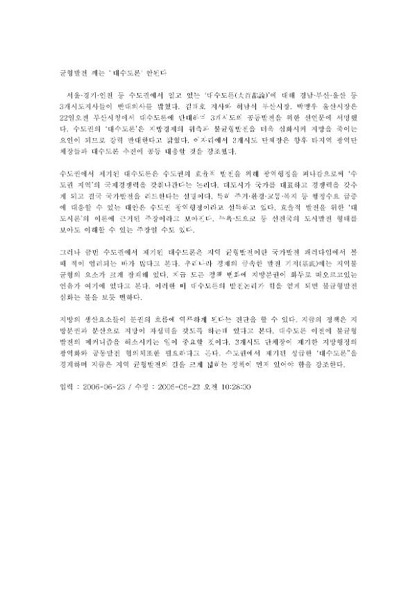 균형발전 깨는 '대수도론' 안된다 