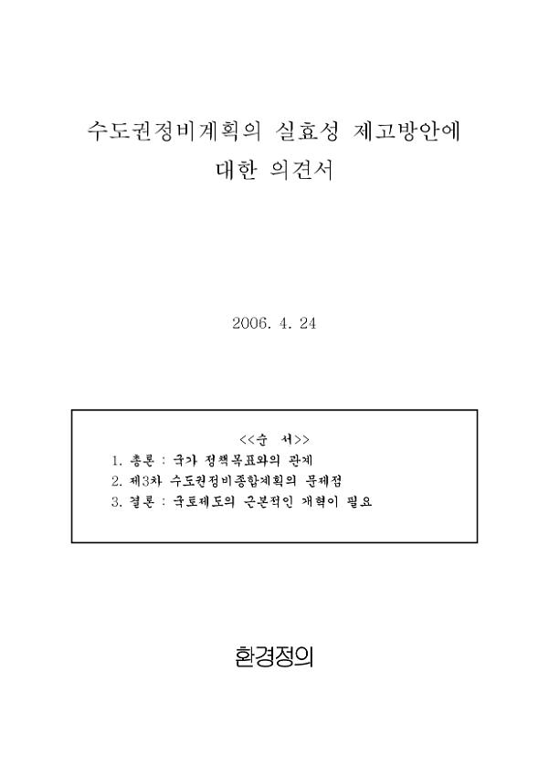 수도권정비계획의 실효성 제고방안에 대한 의견서