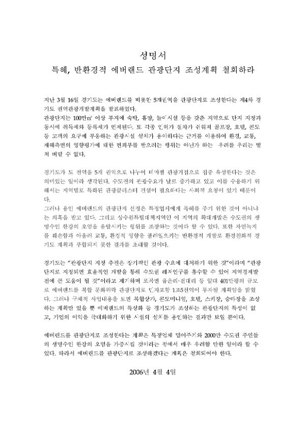 특혜, 반환경적 에버랜드 관광단지 조성계획 철회하라 성명서