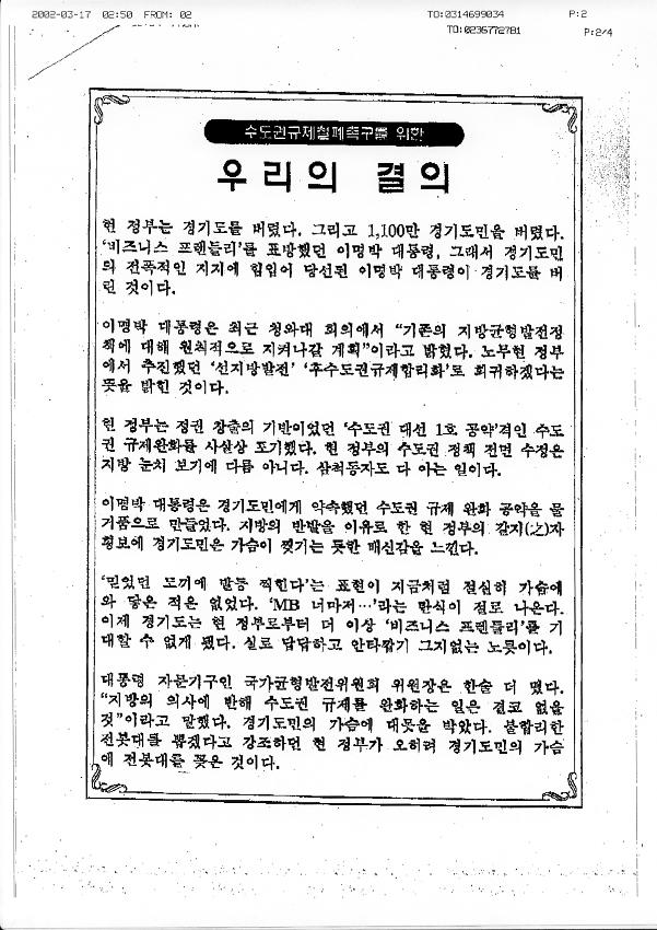 수도권규제철폐촉구를 위한 우리의 결의문