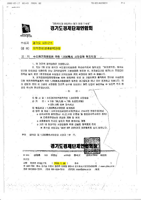 수도권규제철폐를 위한 1천만명 서명운동 협조의뢰 공문