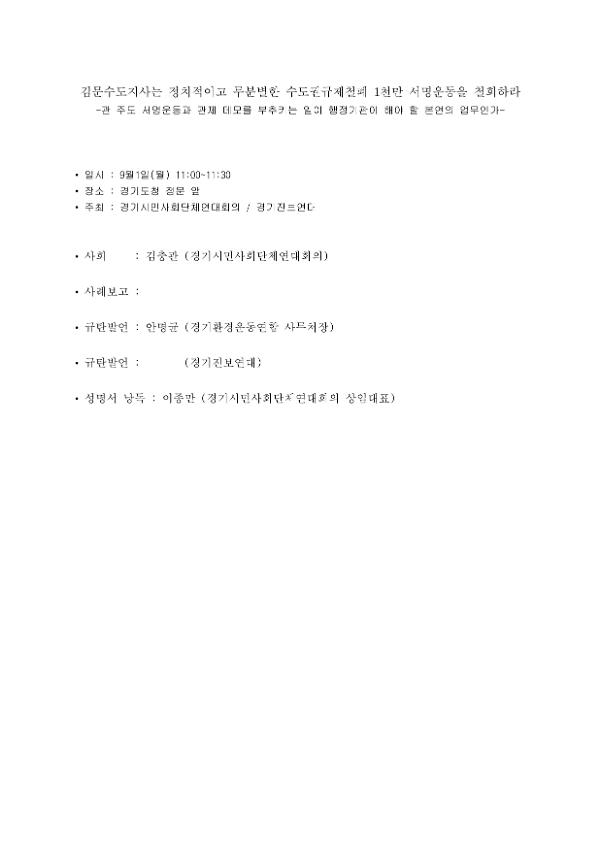 김문수도지사는 정치적이고 무분별한 수도권규제철폐 1천만 서명운동 철회 기자회견문