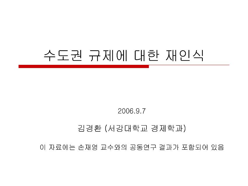 수도권 규제에 대한 재인식 PPT