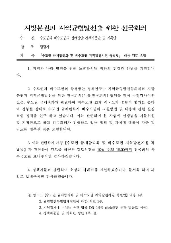 수도권 규제합리화 및 비수도권 지역발전지원 특별법 내용 검토 요망 공문