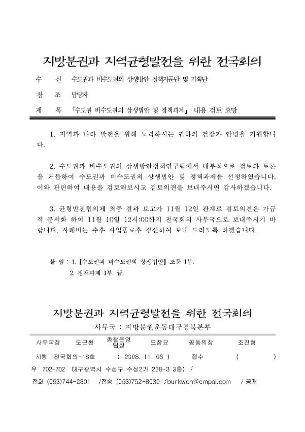 수도권 비수도권의 상생법안 및 정책과제 내용 검토 요망 공문