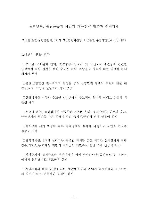 균형발전, 분권운동의 하반기 대응전략 방향과 실천과제