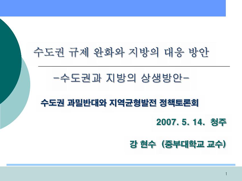 수도권 규제 완화와 지방의 대응 방안 : 수도권과 지방의 상생방안(수도권 과밀반대와 지역균형발전 정책토론회 PPT)