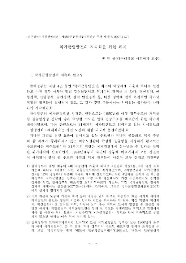 국가균형발전의 지속화를 위한 과제 : 대구경북지역혁신협의회ㆍ지방분권운동대구경북본부 주관 세미나 발제문