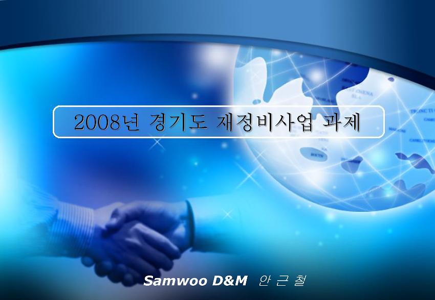 2008년 경기도 재정비사업 과제 PPT 
