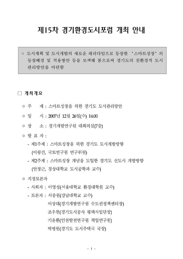 제15차 경기환경도시포럼 개최 안내 및 참석요청 공문