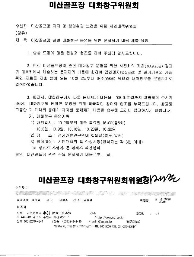 미산골프장 관련 대화창구 운영을 위한 문제제기 내용 제출요청 공문