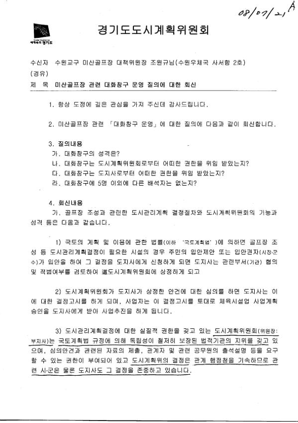미산골프장 관련 대화창구 운영 질의에 대한 회신 공문