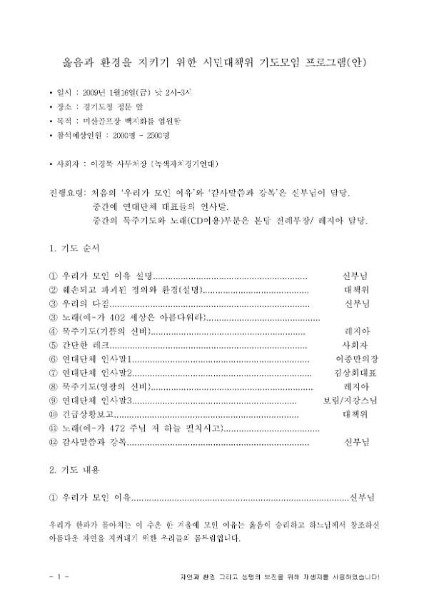 옳음과 환경을 지키기 위한 시민대책위 기도모임 프로그램(안)