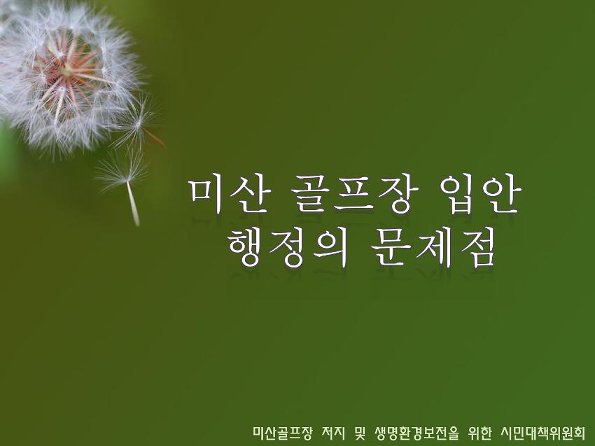 미산 골프장 입안 행정의 문제점 PPT