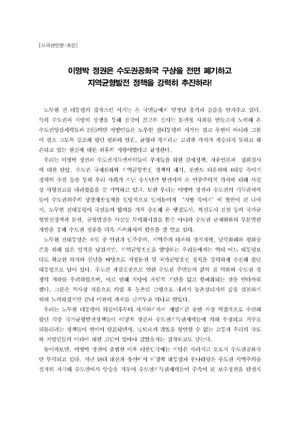 이명박 정권은 수도권공화국 구상을 전면 폐기하고 역균형발전 정책을 강력히 추진하라 시국선언문(초안)