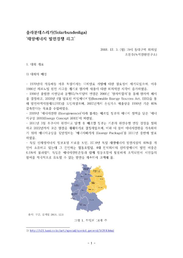 솔라분데스리가(Solarbundesliga) 태양에너지 발전경쟁 리그