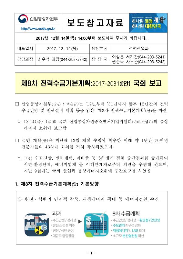 제8차 전력수급기본계획(2017-2031)(안) 국회 보고 보도참고자료