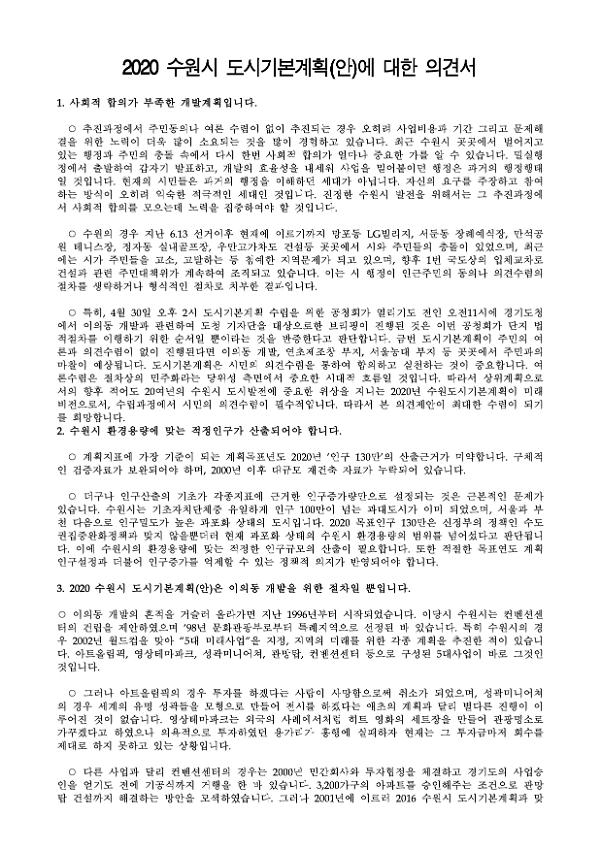 2020 수원시 도시기본계획(안)에 대한 의견서