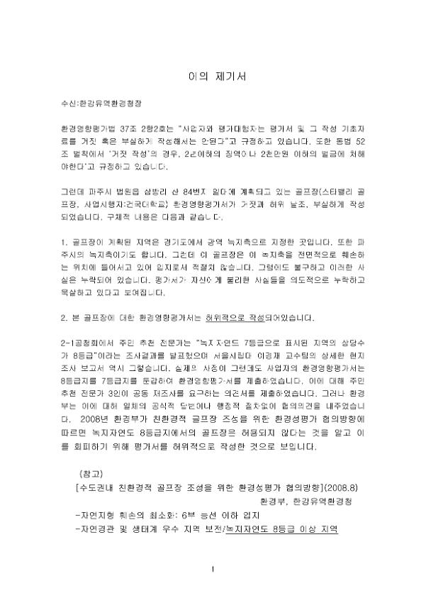 한강유역환경청장에게 보내는 파주 골프장 관련 이의제기서