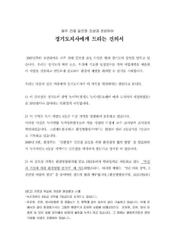 파주 건대 골프장 조성과 관련하여 경기도지사에게 드리는 건의서