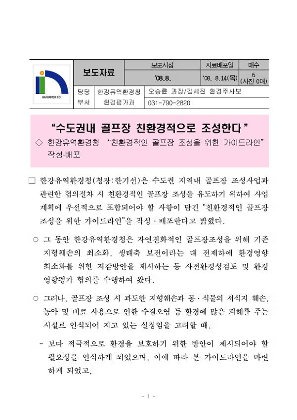 수도권내 골프장 친환경적으로 조성한다 보도자료