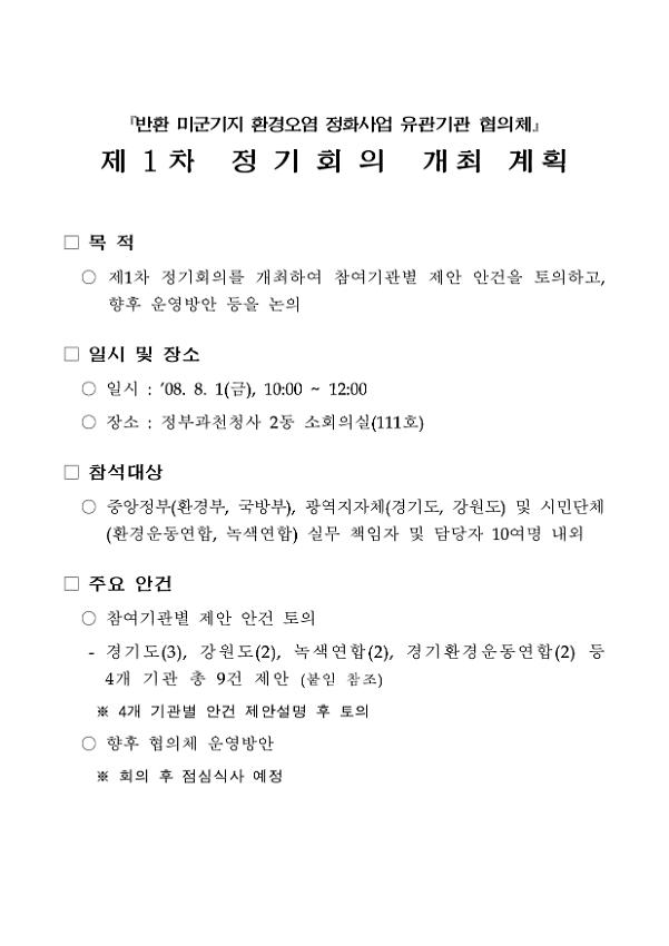 '반환 미군기지 환경오염 정화사업 유관기관 협의체' 제1차 정기회의 개최 계획