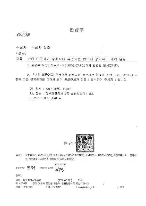 '반환 미군기지 정화사업 유관기관 협의체' 정기회의 개최 알림 공문