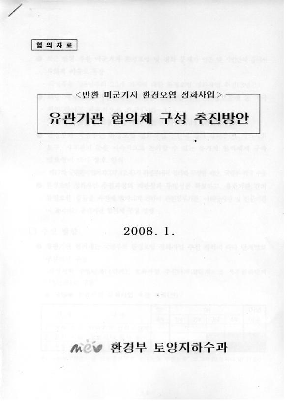 반환 미군기지 환경오염 정화사업 : 유관기관 협의체 구성 추진방안 협의자료