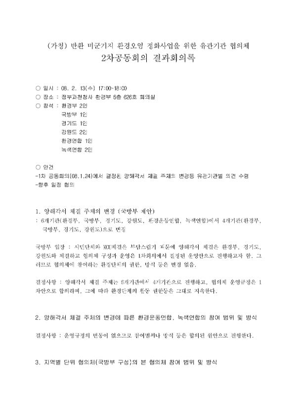 (가칭) 반환 미군기지 환경오염 정화사업을 위한 유관기관 협의체 2차 공동회의 결과 회의록