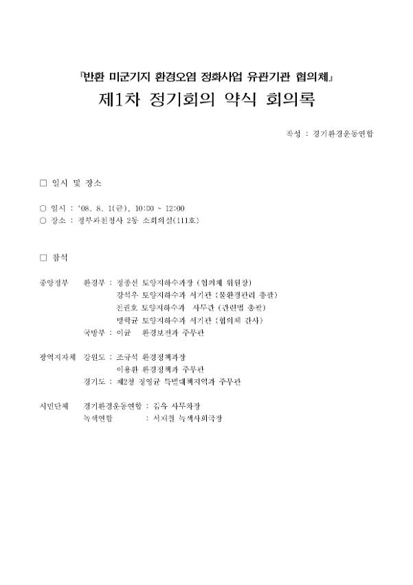 '반환 미군기지 환경오염 정화사업 유관기관 협의체' 제1차 정기회의 약식 회의록