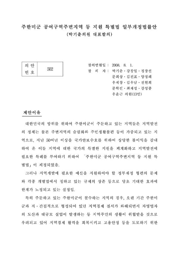 주한미군 공여구역주변지역 등 지원 특별법 일부개정법률안(박기춘의원 대표 발의)