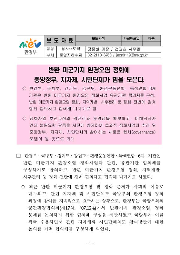 반환 미군기지 환경오염 정화에 중앙정부, 지자체, 시민단체가 힘을 모은다 보도자료