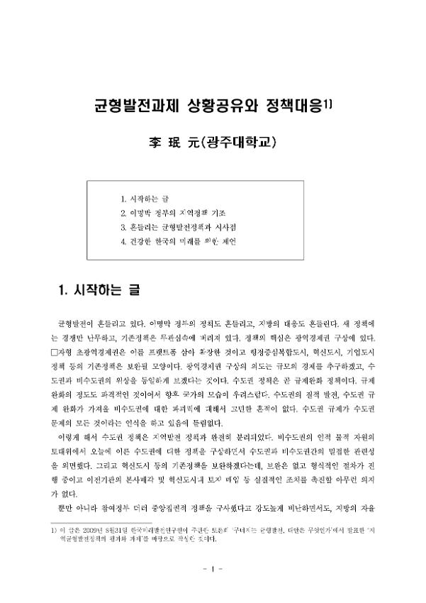 균형발전과제 상황공유와 정책대응