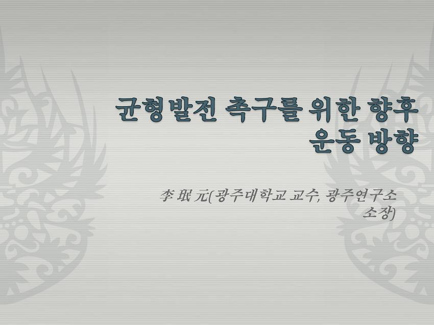 균형발전 촉구를 위한 향후 운동 방향 PPT