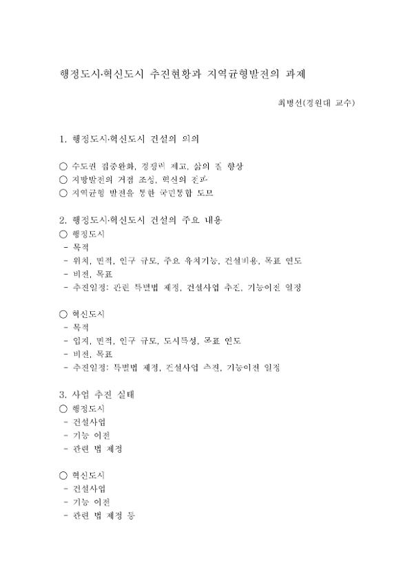 행정도시·혁신도시 추진현황과 지역균형발전의 과제